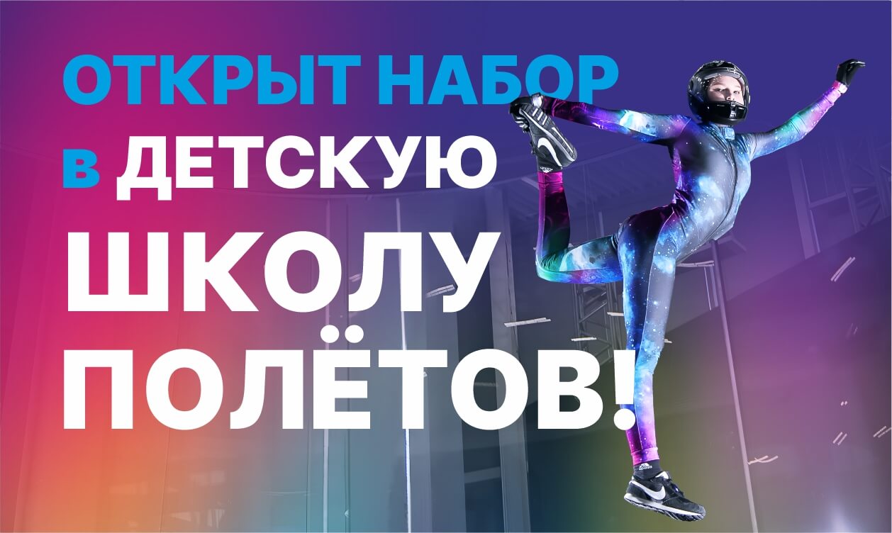 Открыт набор в детскую школу полетов!