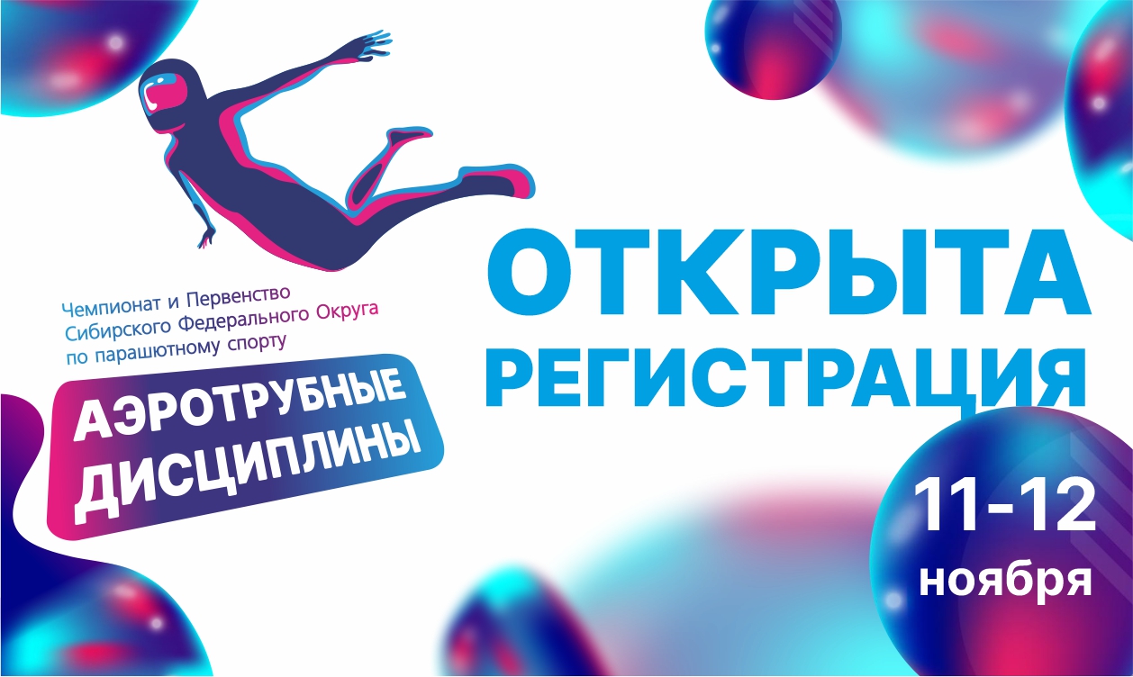 Регистрация на Чемпионат и первенство Сибирского федерального округа по аэротрубным дисциплинам 2023